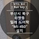 화명그린힐 아파트경로당 | 부산 도어락 비디오폰 고장 교체 설치 북구 화명동 화명 그린힐 아파트 밀레 도어락 MI-460 설치!