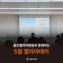 케이엠종합서비스그린재활의학병원지점 | [울산엘리야병원] 2026년 5월 엘리야데이