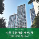 두견마을 벽산3차(아) | 수원 두견마을 벽산3차 공사주민동의서 대행후기