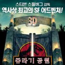 영화 쥬라기공원 - 아이맥스 3D 이미지