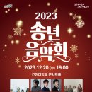 2023 송년음악회 이미지