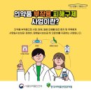 ㈜동구바이오제약 | 의약품 부작용 피해구제 제도 소개... 임산부 이소트레티노인 안전사용