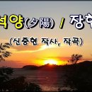 석양(夕陽) / 장현 이미지