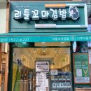리틀꼬마김밥동탄 이미지