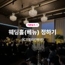 겨론일기1. 용인, 수원 단독 웨딩홀 &#39;ICT밸리컨벤션&#39; 당일 계약 후기(26년도 예식)