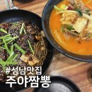 주야짬뽕