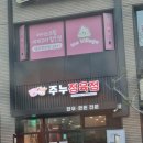 주누정육점