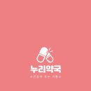 건강누리약국 이미지
