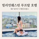 에이스 어린이 수영장 | 대구 루프탑 수영장 빌리언웨스턴호텔 조식 아기랑 호캉스