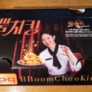 비에이치씨효자 - 포항시 남구 효자동길6번길 33 | BBQ 신메뉴 리뷰, 비비큐 뿜치킹 솔직 후기(feat. 치즈볼)