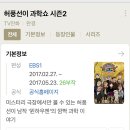 (공연) 뮤지컬 <허풍선이 과학쇼 장영실 VS 에디슨> | 어린이 뮤지컬 허풍선이 과학쇼 장영실 vs 에디슨