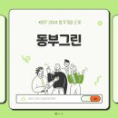 (주)동부그린