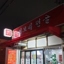 이모네전골 이미지