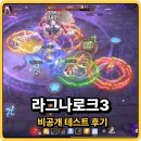 미케닉 | 라그나로크3 비공개 테스트 후기, 사전예약 출시일은 언제일까?