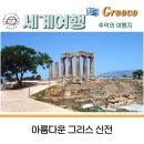 리보목욕탕 | 🇬🇷 그리스(Greece) 여행 : 그리스의 신전들. 고대 목욕탕. 소크라테스 감옥