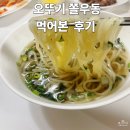 오뚜기할인마트 | 쫄면의 변신 오뚜기 쫄우동 먹어본 솔직 후기