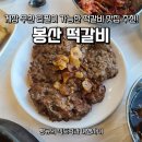봉산 | 담양 맛집 봉산 떡갈비 방문 후기 게장 무한리필 가능