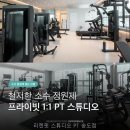 리젠핏스튜디오PT