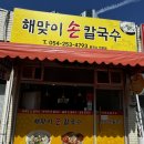 해맞이손칼국수 이미지