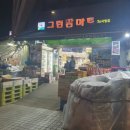 그린팜마트(군자점)