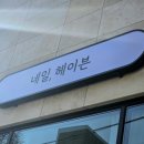 네일헤이븐