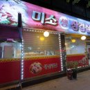 미소생삼겹살