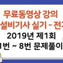 2019년 제1회 소방설비기사 실기(전기편) 1번 ~ 8번 기출문제 무료 동영상 강의(1강) - 세진북스 이미지