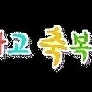 일원상사 이미지