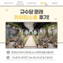 [홀투어] 규수당 문래점 웨딩홀 후기_카이타스홀