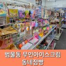 동네점빵무인아이스크림