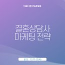 강남결혼상담소 | 결혼상담사 마케팅 전략! 신규 회원을 끌어오는 실전 노하우
