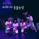 조지오웰 원작-오브제 음악극<동물농장> | [연극 추천] 6/20-22 오브제 음악극 ‘동물농장’ - 김정문화회관