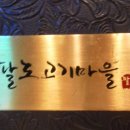 팔도고기마을
