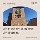 호텔무인텔 | [ 호텔 리뷰 ] 이천 마장면 무인텔 2월 호텔 이천점 이용 후기