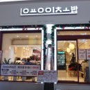 생각나회초밥