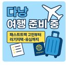 몽트립 | [다낭 여행 준비] 패스트트랙 고민부터 러기지택·유심까지 한 번에 정리!