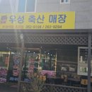 우성축산 이미지