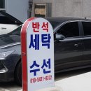 반석세탁소 이미지
