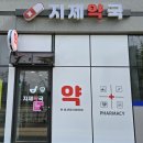 지제약국 이미지