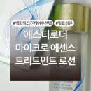 팀에스티 | 에스티로더 마이크로 에센스 트리트먼트 로션 내돈내산 후기