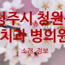 청담연치과의원 이미지