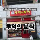 추억의분식 - 가평군 장터2길 12 | [순천 분식 맛집 : 추억의분식] 튀 오뎅 떡꼬치로 행복지수 1000% 채우고 온 ‘추억의 분식’ 솔직 후기! 😭