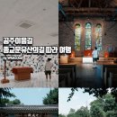 우금식당 | 충남 공주 가볼만한곳 공주이음길 종교문화유산의 길 따라 뚜벅이 여행