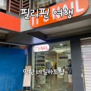 필리핀 세부 막탄 네일아트 잇츠네일 &amp; 젤네일, 패디 예약 내돈내산 후기