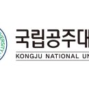 국립공주대학교 2026학년도 강사 추가채용(2차) 공고 [8.7까지] 이미지