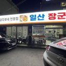 구)일산장군집 이미지