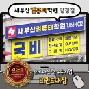 GS25양정칸타빌점 | [새부산컴퓨터학원 양정점] 컴활 자격증 준비 | 국비지원 컴퓨터학원🖥️✨
