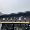 수지 갈비 맛집 15년 만에 가본 송정갈비