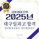 대구일과학고등학교 | 과학고 영재고 차이점, 대구일과고 합격! 대구범어동중등영어학원