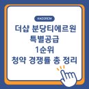 서현이앤씨 | “분당 리모델링 시장 신호탄? 더샵 티에르원 청약 경쟁률과 앞으로의 변화”